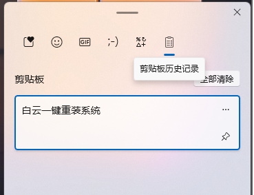 2024年电脑剪贴板历史记录在哪里查看 win11系统查看剪贴板历史记录的方法教程