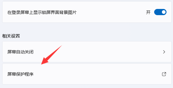 2024年Win11屏幕保护怎么设置 Win11设置屏幕保护的方法