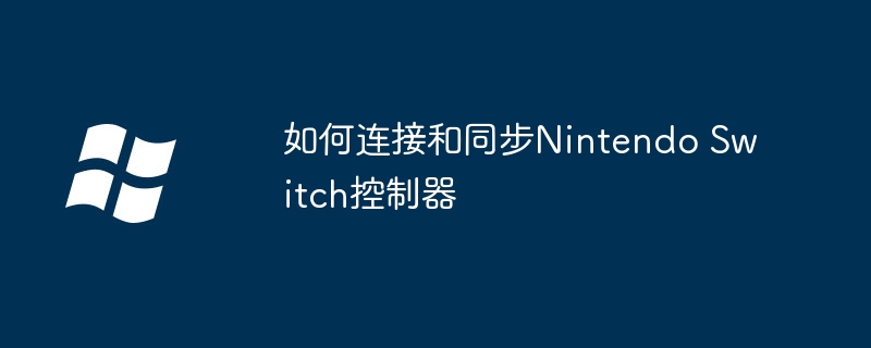 2024年如何连接和同步Nintendo Switch控制器