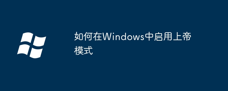 2024年如何在Windows中启用上帝模式