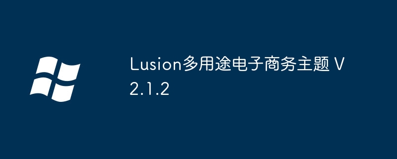 2024年Lusion多用途电子商务主题 V2.1.2