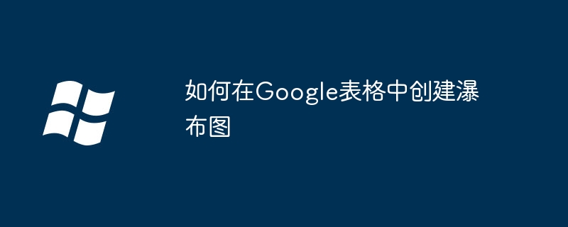 2024年如何在Google表格中创建瀑布图