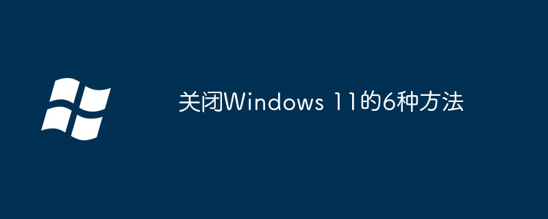 2024年关闭Windows 11的6种方法