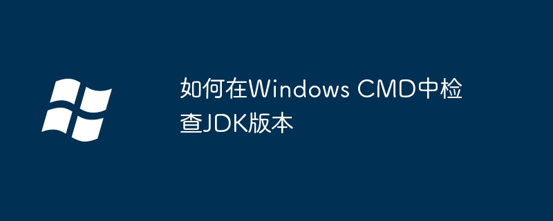 2024年如何在Windows CMD中检查JDK版本