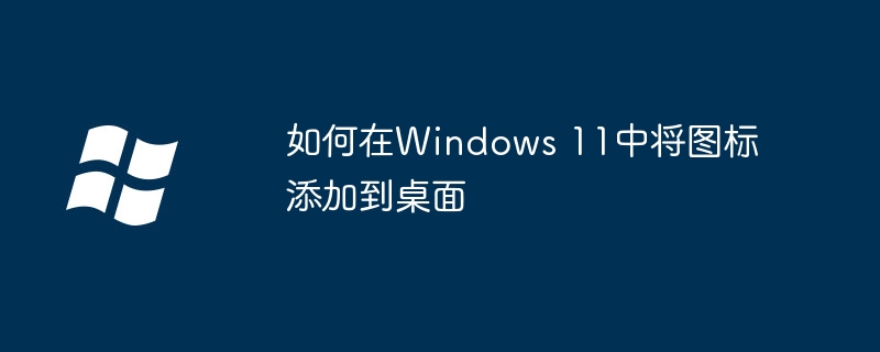 2024年如何在Windows 11中将图标添加到桌面