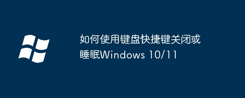 2024年如何使用键盘快捷键关闭或睡眠Windows 10/11