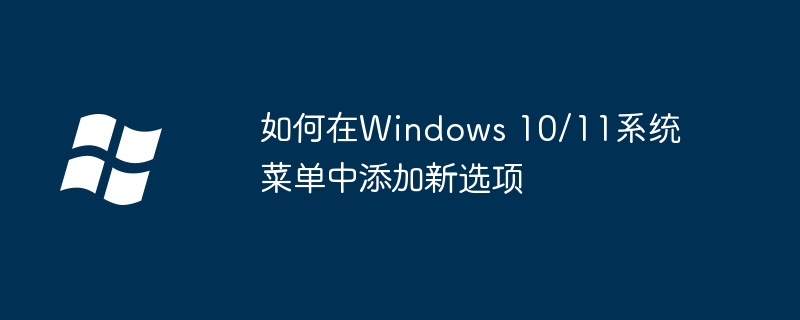 2024年如何在Windows 10/11系统菜单中添加新选项