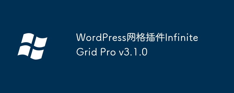 2024年WordPress网格插件Infinite Grid Pro v3.1.0