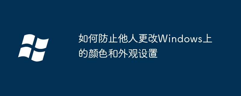 2024年如何防止他人更改Windows上的颜色和外观设置