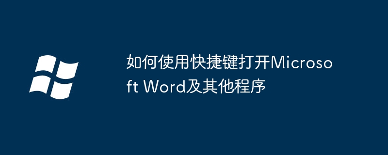 2024年如何使用快捷键打开Microsoft Word及其他程序