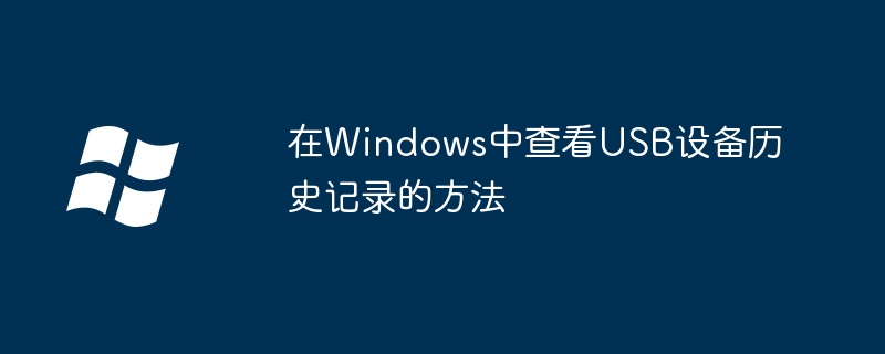 2024年在Windows中查看USB设备历史记录的方法