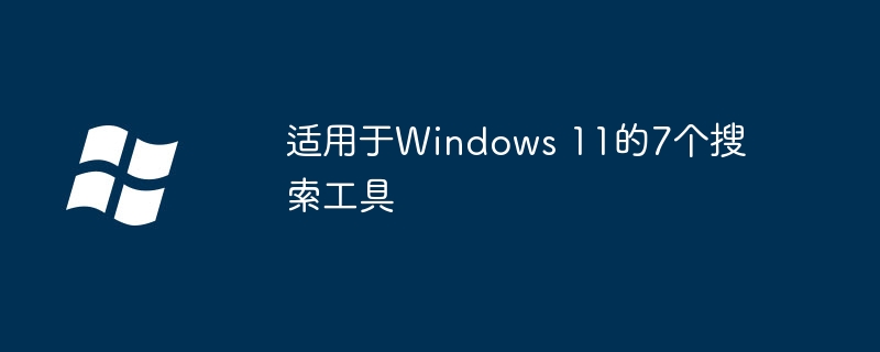 2024年适用于Windows 11的7个搜索工具