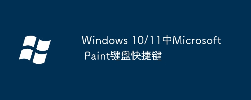 2024年Windows 10/11中Microsoft Paint键盘快捷键