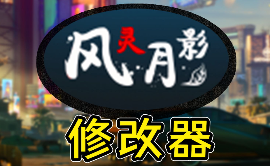 2024年能够修改所有游戏的修改器-风灵月影修改器