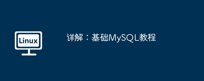 2024年详解：基础MySQL教程