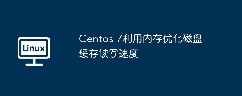 2024年Centos 7利用内存优化磁盘缓存读写速度