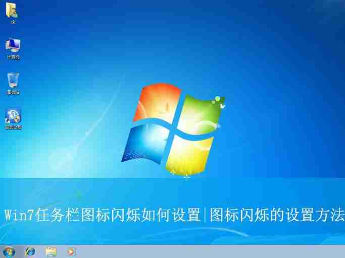 2024年怎么让win7任务栏图标一闪一闪的? Win7任务栏图标闪烁的设置方法