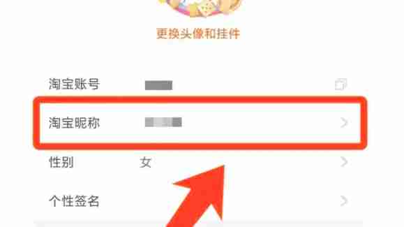 2024年淘宝app怎么设置淘宝昵称-淘宝app设置淘宝昵称的方法