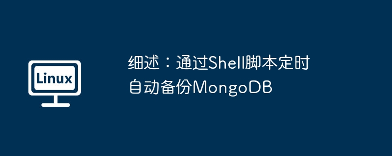 2024年细述：通过Shell脚本定时自动备份MongoDB