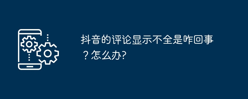 2024年抖音的评论显示不全是咋回事？怎么办?