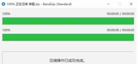 2024年Bandizip怎么压缩为zip格式-Bandizip压缩为zip格式的方法