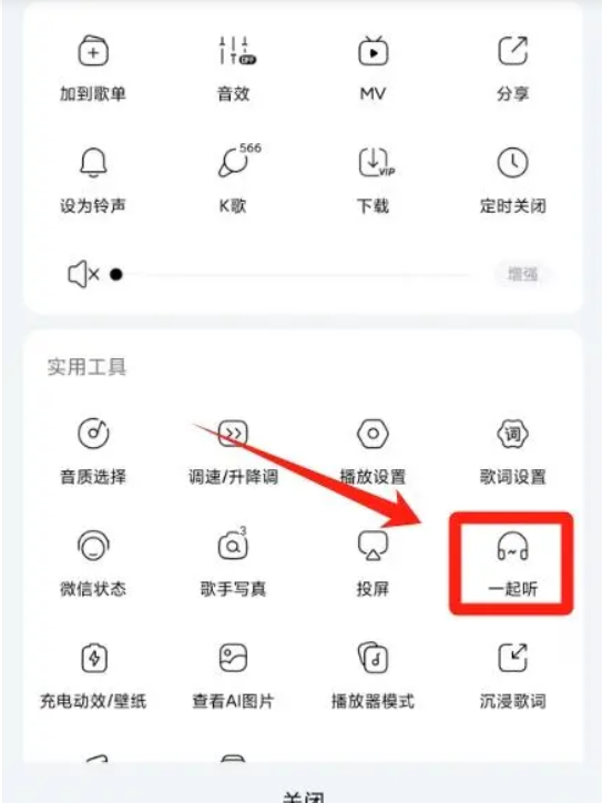 2024年酷狗怎么一起听歌？-酷狗一起听歌教程