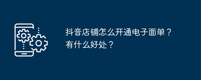 2024年抖音店铺怎么开通电子面单？有什么好处？