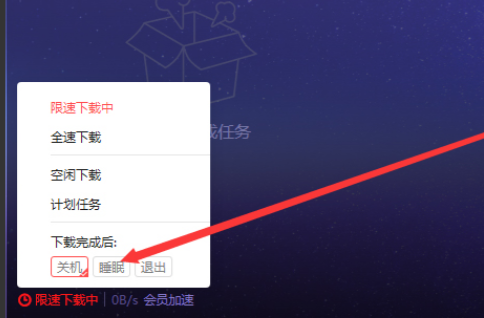 2024年迅雷X怎么设置下载完后睡眠