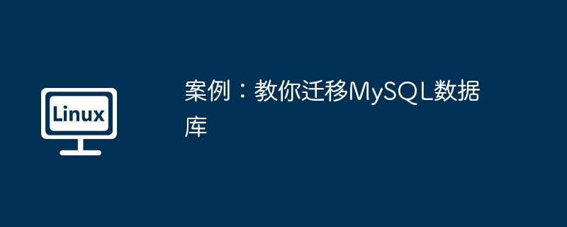 2024年案例：教你迁移MySQL数据库