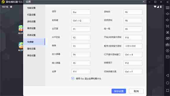 2024年雷电模拟器怎么取消使用Esc退出全屏和最大化