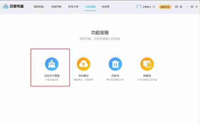 2024年百度网盘怎么清理垃圾文件