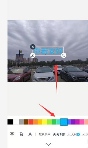 2024年天天p图怎么添加文字颜色 添加文字颜色操作方法
