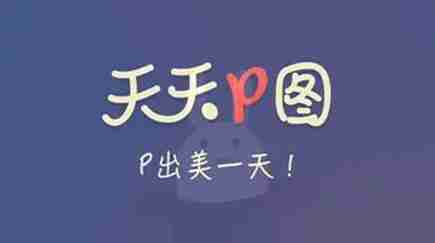 2024年天天p图怎么还原照片 还原照片操作方法