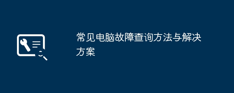 2024年常见电脑故障查询方法与解决方案