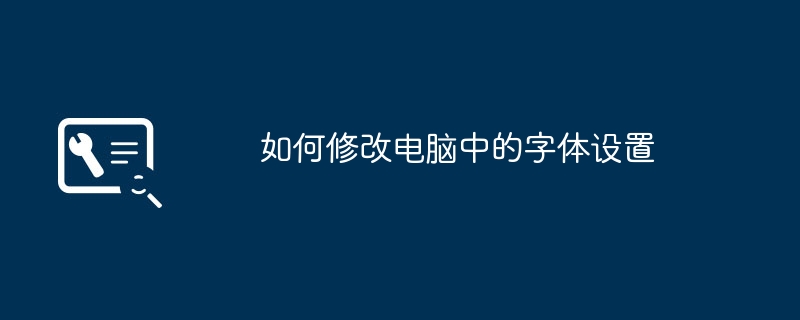 2024年如何修改电脑中的字体设置