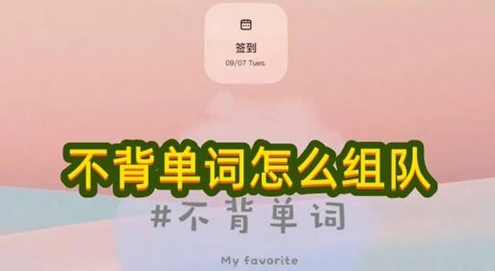 2024年不背单词怎么组队背单词 组队背单词操作方法