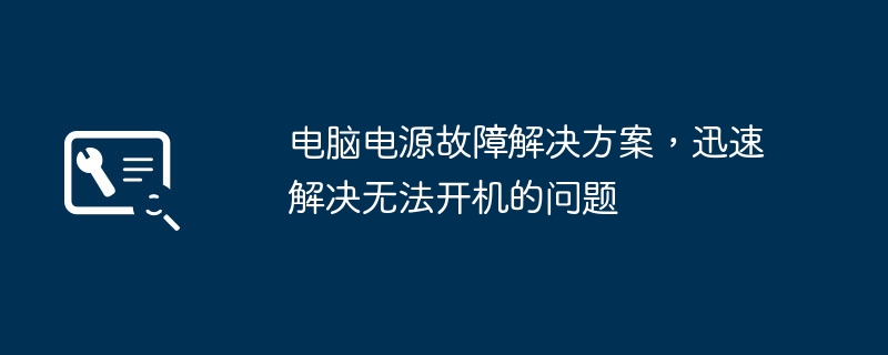 2024年电脑电源故障解决方案，迅速解决无法开机的问题