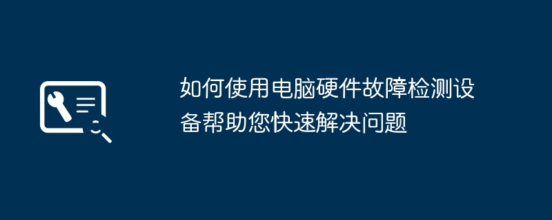 2024年如何使用电脑硬件故障检测设备帮助您快速解决问题