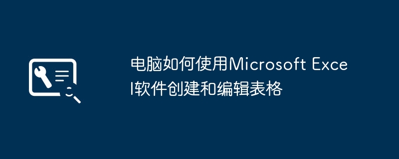 2024年电脑如何使用Microsoft Excel软件创建和编辑表格