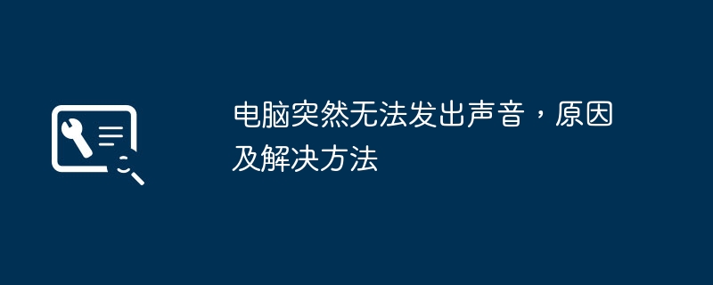 2024年电脑突然无法发出声音，原因及解决方法