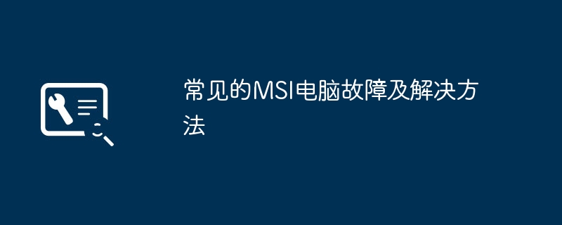 2024年常见的MSI电脑故障及解决方法