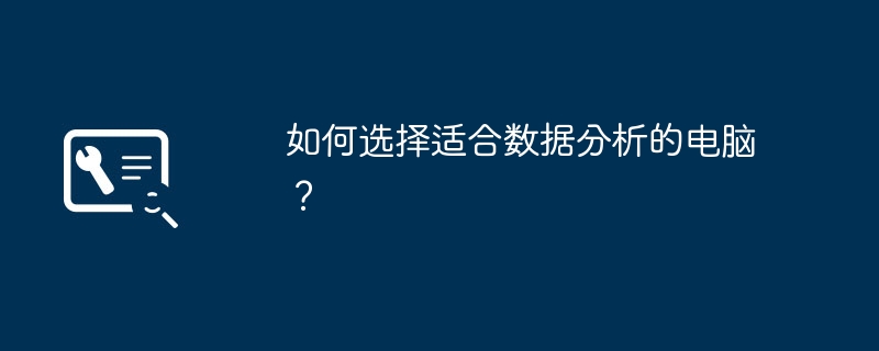 2024年如何选择适合数据分析的电脑？