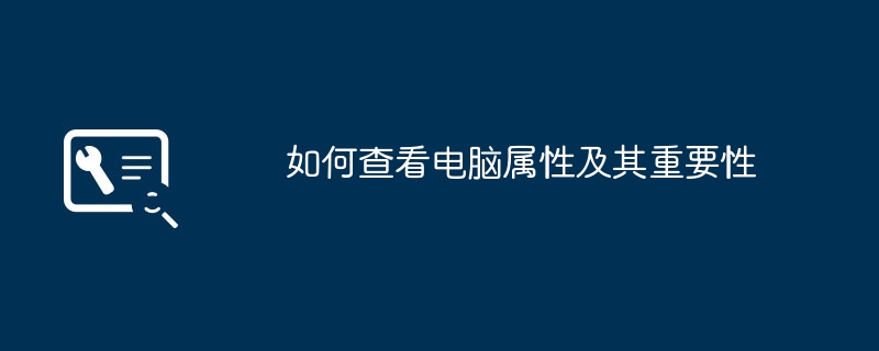 2024年如何查看电脑属性及其重要性