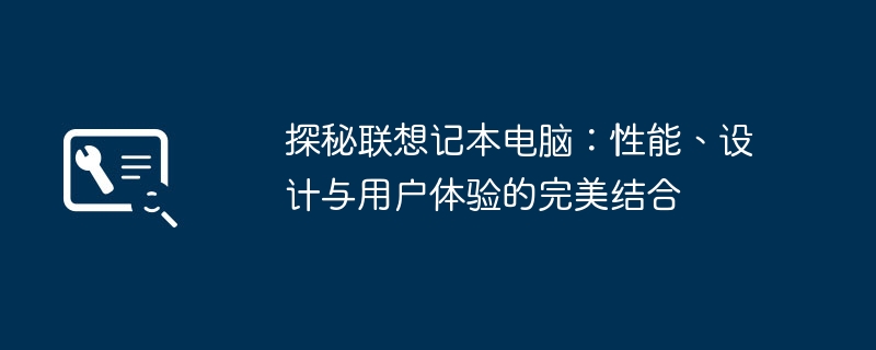 2024年探秘联想记本电脑：性能、设计与用户体验的完美结合