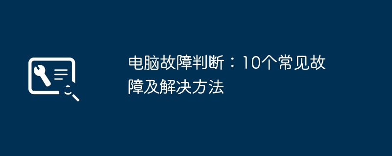 2024年电脑故障判断：10个常见故障及解决方法