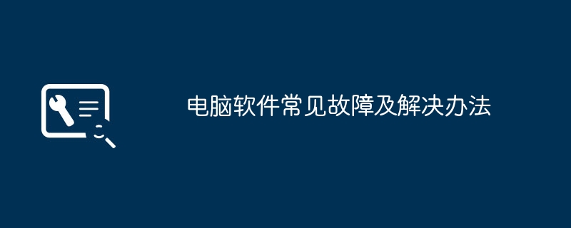 2024年电脑软件常见故障及解决办法