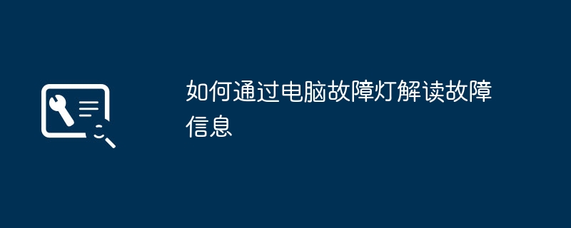 2024年如何通过电脑故障灯解读故障信息