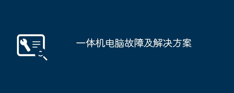 2024年一体机电脑故障及解决方案