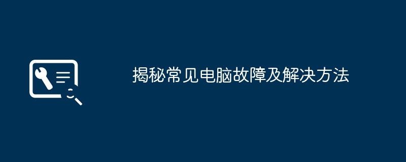 2024年揭秘常见电脑故障及解决方法