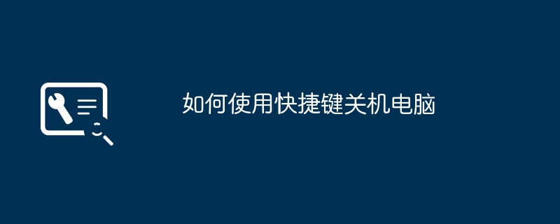 2024年如何使用快捷键关机电脑